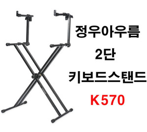 K570 2 section Keyboard stand/2단 키보드 스탠드 /정우아우름/국산